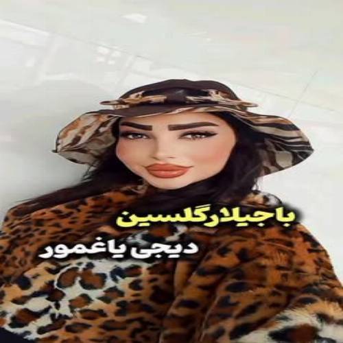 دانلود آهنگ باجیلار گلسین گلینه گول ورسین از دیجی یاغمور